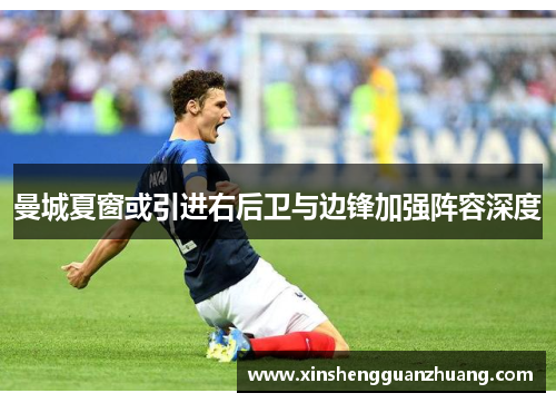 曼城夏窗或引进右后卫与边锋加强阵容深度