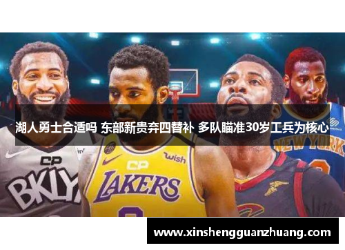 湖人勇士合适吗 东部新贵弃四替补 多队瞄准30岁工兵为核心