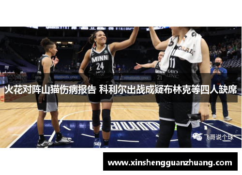 火花对阵山猫伤病报告 科利尔出战成疑布林克等四人缺席