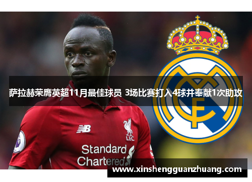 萨拉赫荣膺英超11月最佳球员 3场比赛打入4球并奉献1次助攻