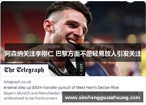 阿森纳关注李刚仁 巴黎方面不愿轻易放人引发关注