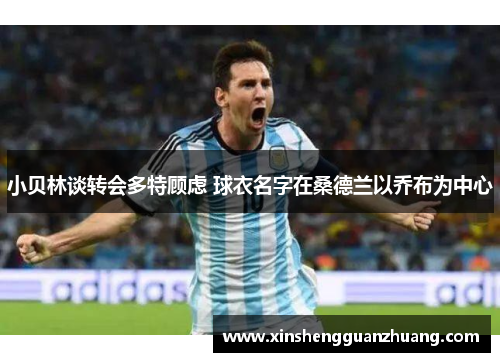 小贝林谈转会多特顾虑 球衣名字在桑德兰以乔布为中心