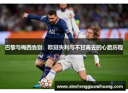 巴黎与梅西告别：欧冠失利与不甘离去的心路历程