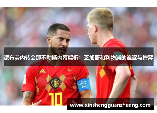 德布劳内转会那不勒斯内幕解析：芝加哥和利物浦的追逐与博弈