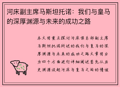河床副主席马斯坦托诺：我们与皇马的深厚渊源与未来的成功之路