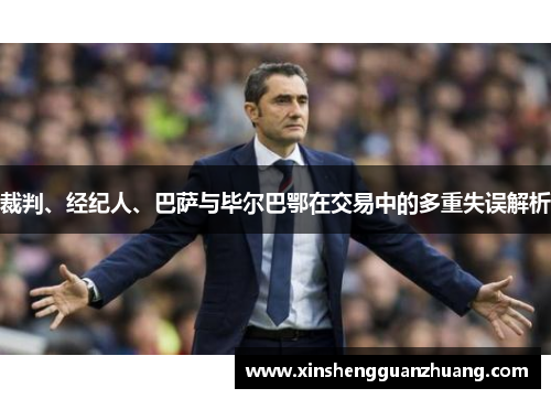 裁判、经纪人、巴萨与毕尔巴鄂在交易中的多重失误解析