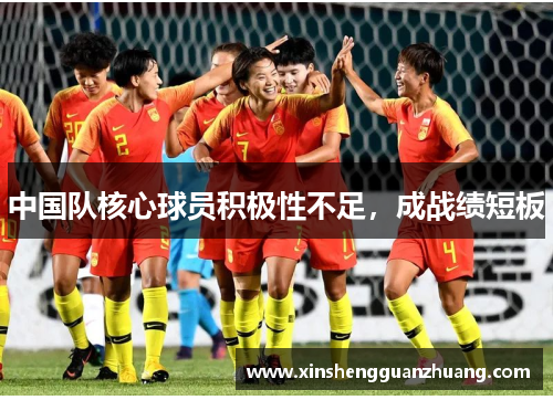 中国队核心球员积极性不足，成战绩短板