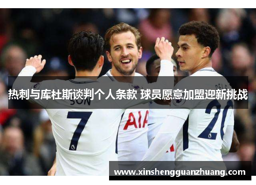 热刺与库杜斯谈判个人条款 球员愿意加盟迎新挑战