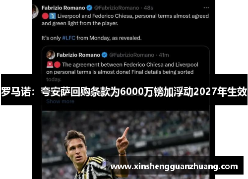 罗马诺：夸安萨回购条款为6000万镑加浮动2027年生效