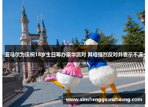 亚马尔为庆祝18岁生日筹办豪华派对 其母强烈反对并表示不满