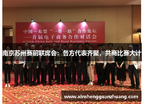 南京苏州赛前联席会：各方代表齐聚，共商比赛大计