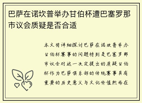 巴萨在诺坎普举办甘伯杯遭巴塞罗那市议会质疑是否合适