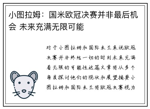 小图拉姆：国米欧冠决赛并非最后机会 未来充满无限可能