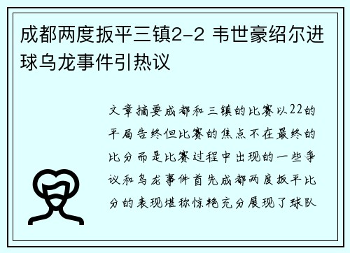 成都两度扳平三镇2-2 韦世豪绍尔进球乌龙事件引热议