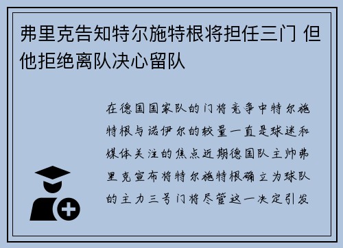 弗里克告知特尔施特根将担任三门 但他拒绝离队决心留队