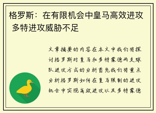 格罗斯：在有限机会中皇马高效进攻 多特进攻威胁不足
