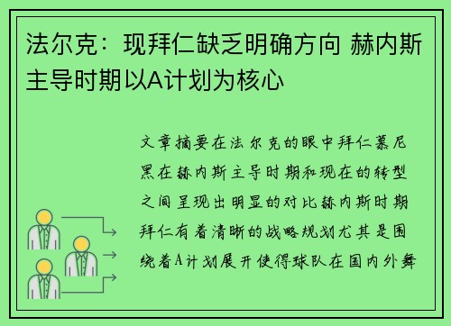 法尔克：现拜仁缺乏明确方向 赫内斯主导时期以A计划为核心