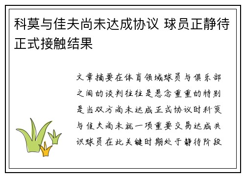 科莫与佳夫尚未达成协议 球员正静待正式接触结果