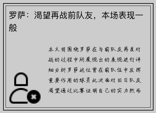 罗萨：渴望再战前队友，本场表现一般