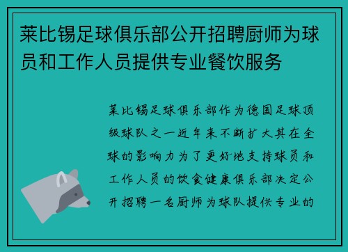 莱比锡足球俱乐部公开招聘厨师为球员和工作人员提供专业餐饮服务