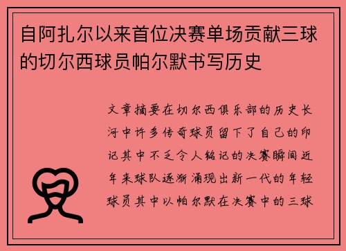 自阿扎尔以来首位决赛单场贡献三球的切尔西球员帕尔默书写历史