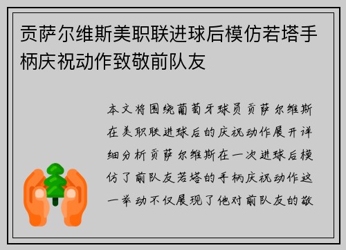 贡萨尔维斯美职联进球后模仿若塔手柄庆祝动作致敬前队友