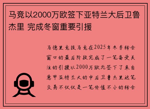 马竞以2000万欧签下亚特兰大后卫鲁杰里 完成冬窗重要引援