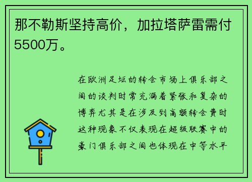 那不勒斯坚持高价，加拉塔萨雷需付5500万。