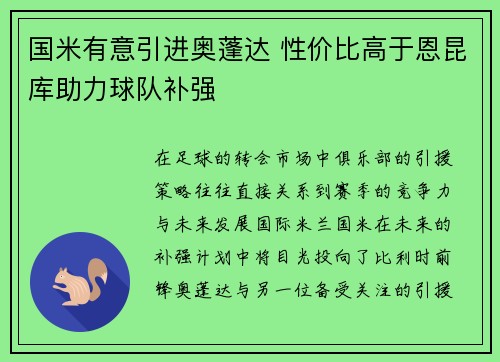 国米有意引进奥蓬达 性价比高于恩昆库助力球队补强