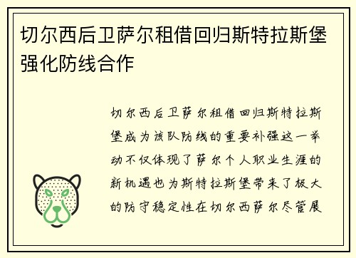 切尔西后卫萨尔租借回归斯特拉斯堡强化防线合作