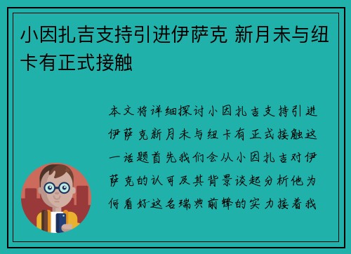 小因扎吉支持引进伊萨克 新月未与纽卡有正式接触