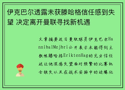 伊克巴尔透露未获滕哈格信任感到失望 决定离开曼联寻找新机遇