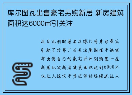 库尔图瓦出售豪宅另购新居 新房建筑面积达6000㎡引关注
