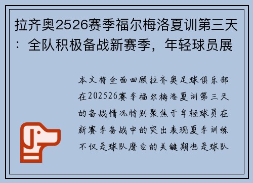 拉齐奥2526赛季福尔梅洛夏训第三天：全队积极备战新赛季，年轻球员展现潜力