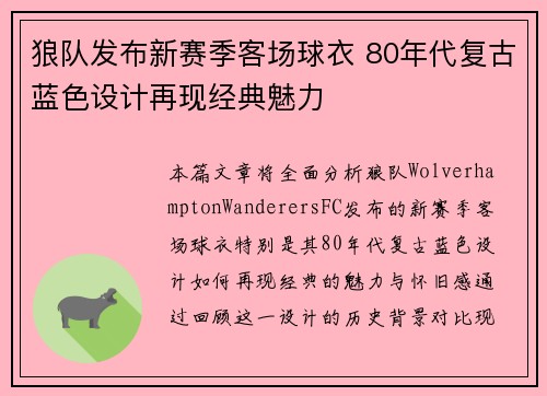 狼队发布新赛季客场球衣 80年代复古蓝色设计再现经典魅力