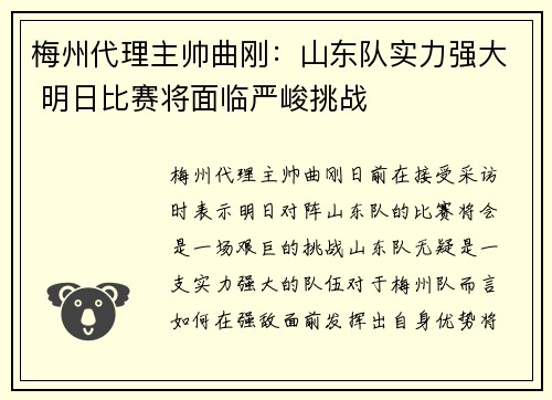 梅州代理主帅曲刚：山东队实力强大 明日比赛将面临严峻挑战