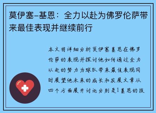 莫伊塞-基恩：全力以赴为佛罗伦萨带来最佳表现并继续前行