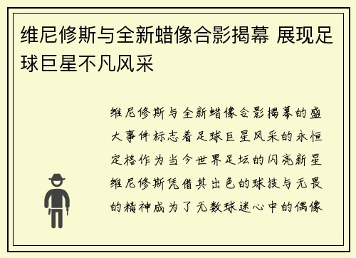 维尼修斯与全新蜡像合影揭幕 展现足球巨星不凡风采