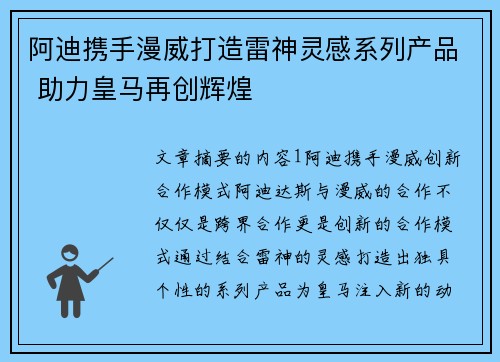阿迪携手漫威打造雷神灵感系列产品 助力皇马再创辉煌