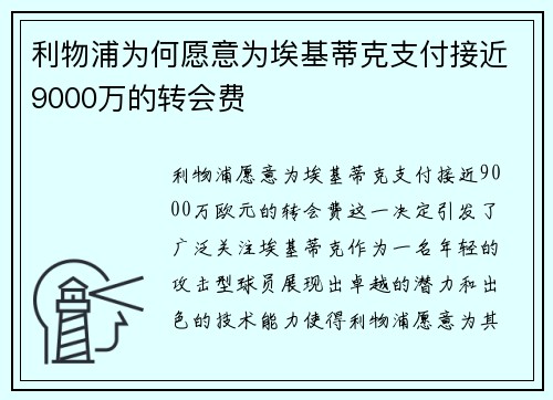 利物浦为何愿意为埃基蒂克支付接近9000万的转会费