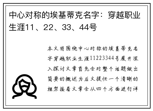 中心对称的埃基蒂克名字：穿越职业生涯11、22、33、44号