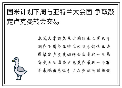 国米计划下周与亚特兰大会面 争取敲定卢克曼转会交易