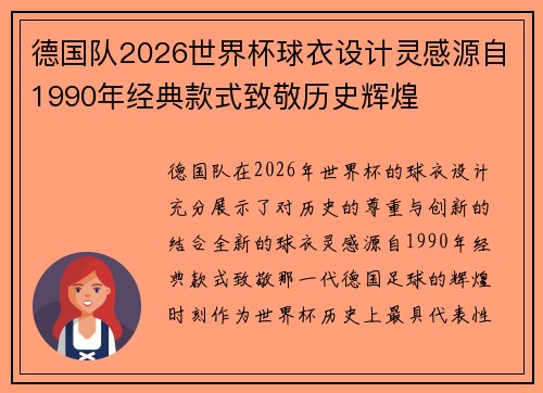 德国队2026世界杯球衣设计灵感源自1990年经典款式致敬历史辉煌