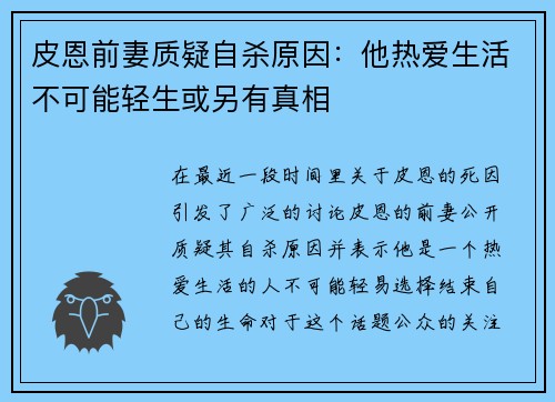 皮恩前妻质疑自杀原因：他热爱生活不可能轻生或另有真相