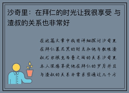 沙奇里：在拜仁的时光让我很享受 与渣叔的关系也非常好