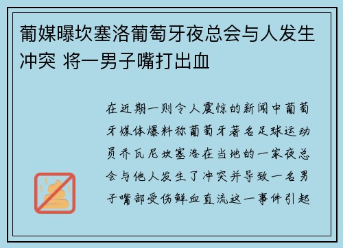 葡媒曝坎塞洛葡萄牙夜总会与人发生冲突 将一男子嘴打出血