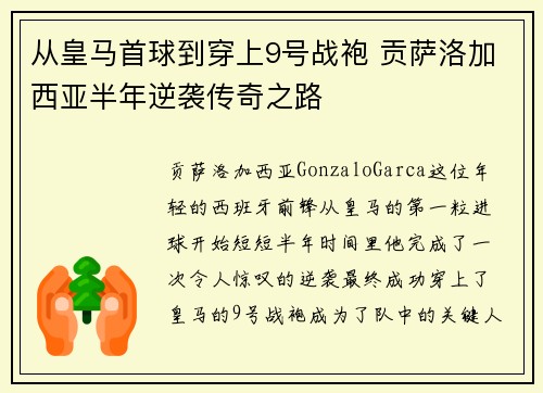 从皇马首球到穿上9号战袍 贡萨洛加西亚半年逆袭传奇之路