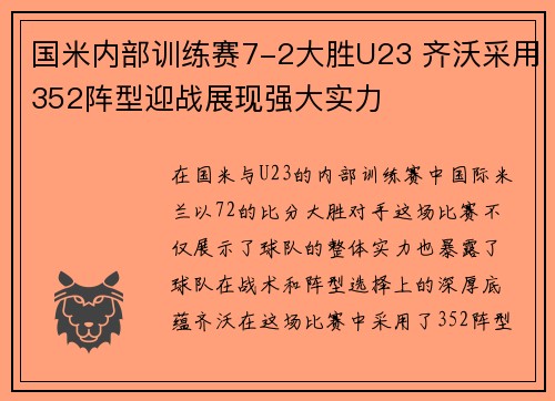 国米内部训练赛7-2大胜U23 齐沃采用352阵型迎战展现强大实力