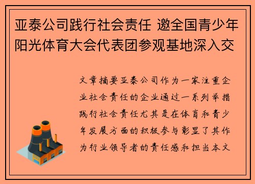 亚泰公司践行社会责任 邀全国青少年阳光体育大会代表团参观基地深入交流