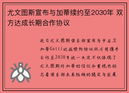 尤文图斯宣布与加蒂续约至2030年 双方达成长期合作协议